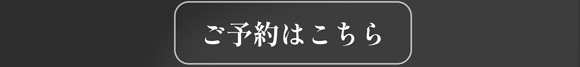 ご予約はこちら